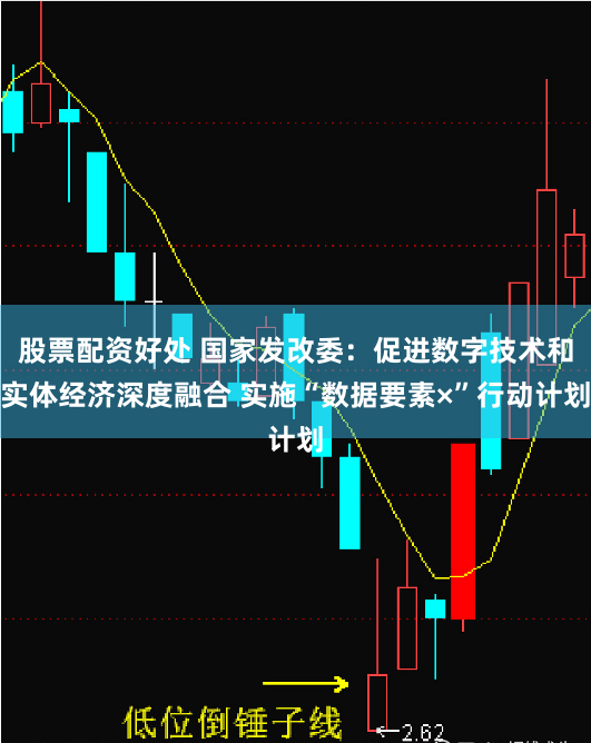 股票配资好处 国家发改委：促进数字技术和实体经济深度融合 实施“数据要素×”行动计划