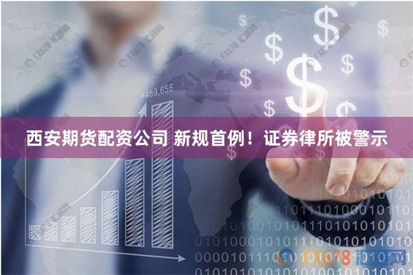 西安期货配资公司 新规首例！证券律所被警示