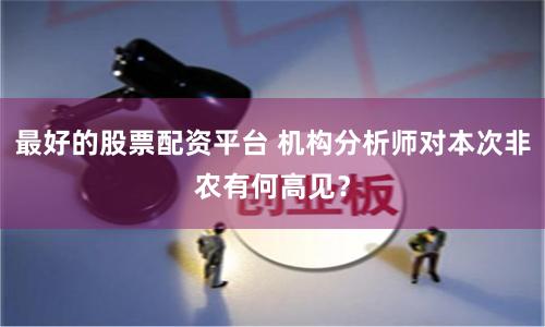 最好的股票配资平台 机构分析师对本次非农有何高见？