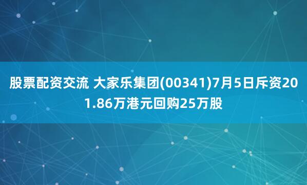 股票配资交流 大家乐集团(00341)7月5日斥资201.86万港元回购25万股