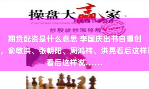 期货配资是什么意思 李国庆出书自曝创业内幕，俞敏洪、张朝阳、周鸿祎、洪晃看后这样说……