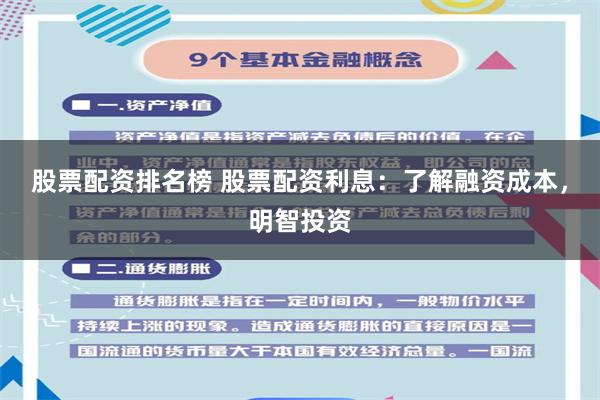 股票配资排名榜 股票配资利息：了解融资成本，明智投资
