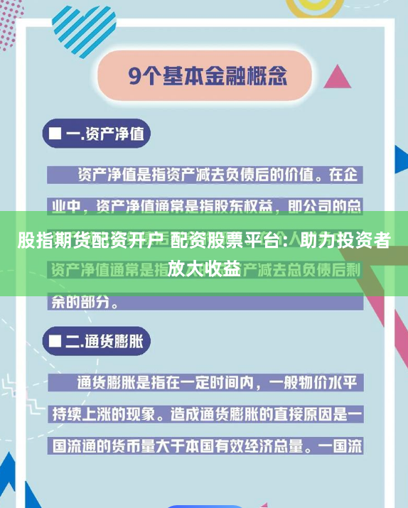 股指期货配资开户 配资股票平台：助力投资者放大收益