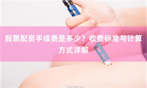 股票配资手续费是多少？收费标准与计算方式详解