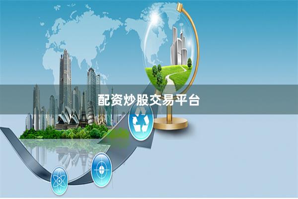 配资炒股交易平台