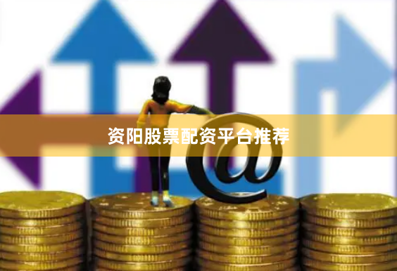 资阳股票配资平台推荐
