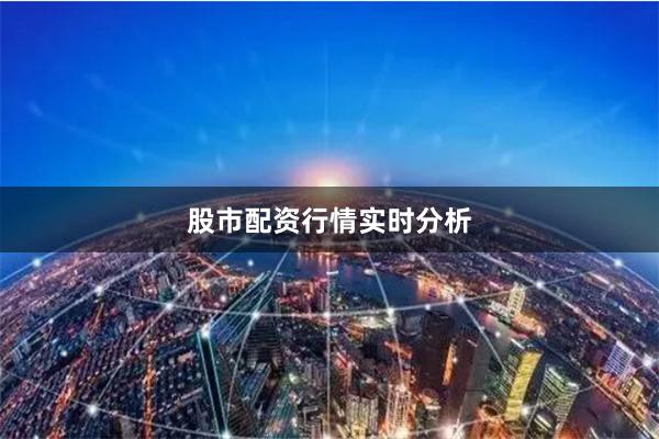 股市配资行情实时分析