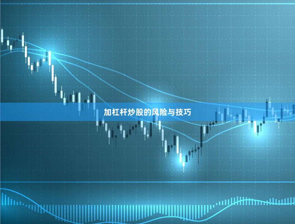 加杠杆炒股的风险与技巧