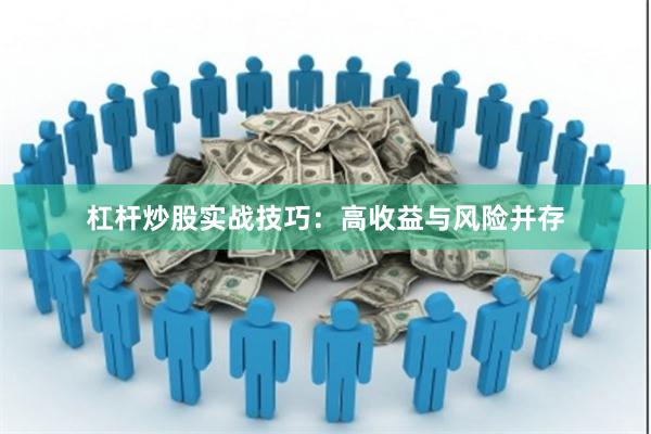 杠杆炒股实战技巧：高收益与风险并存
