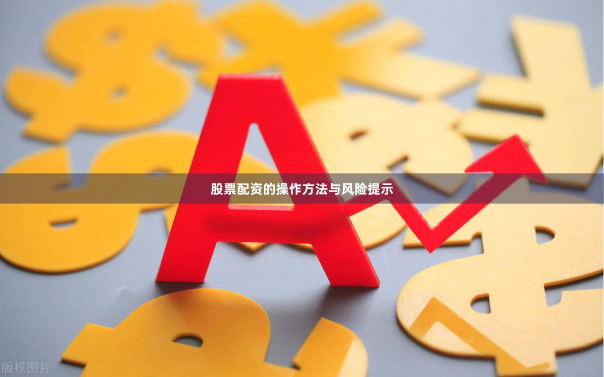 股票配资的操作方法与风险提示