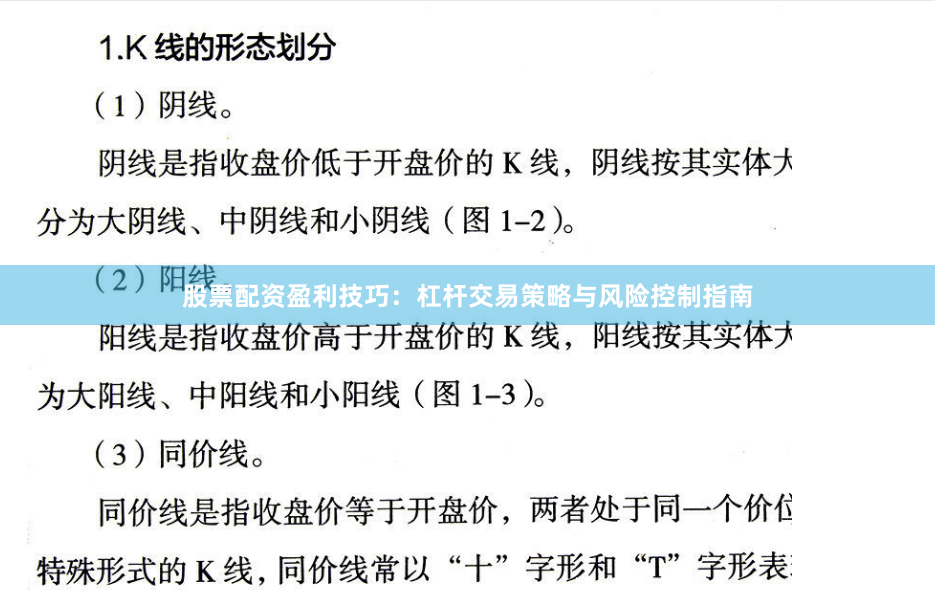 股票配资盈利技巧：杠杆交易策略与风险控制指南