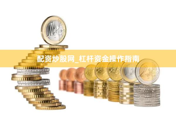配资炒股网_杠杆资金操作指南