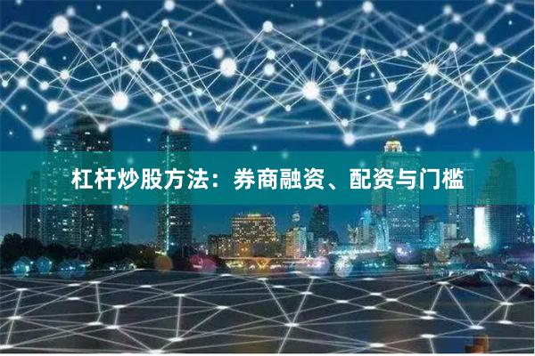 杠杆炒股方法:券商融资、配资与门槛