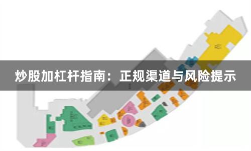 炒股加杠杆指南：正规渠道与风险提示