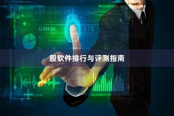 股软件排行与评测指南