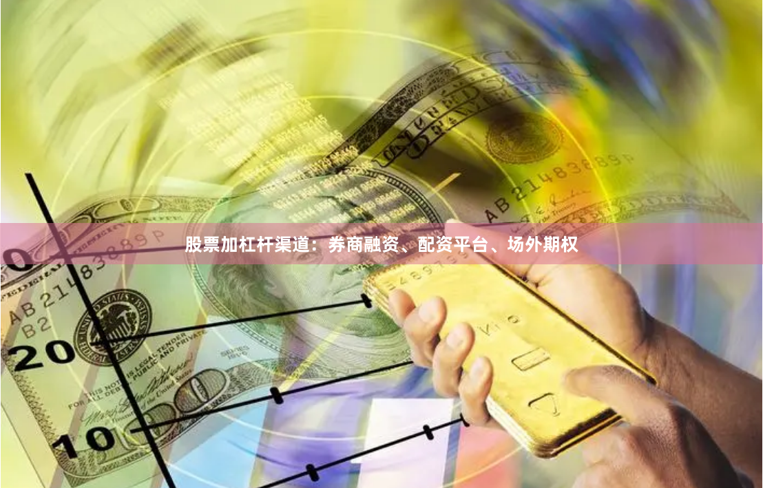 股票加杠杆渠道：券商融资、配资平台、场外期权